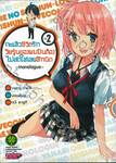 กะแล้วชีวิตรักวัยรุ่นของผมมันต้องไม่สดใสเลยสักนิด -monologue- เล่ม 02