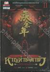 หาญท้าชะตาฟ้า - ปริศนายุทธจักร เล่ม 11