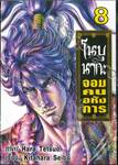 โนบุนากะ จอมคนอหังการ เล่ม 08