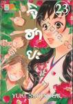 จิฮายะ เล่ม 23