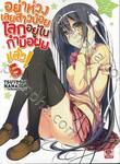 อย่าห่วงเลยสาวน้อยโลกอยู่ในกำมือผมแล้ว! เล่ม 06 (นิยาย)