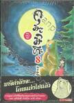 คุมะมิโกะ คนทรงหมี เล่ม 08