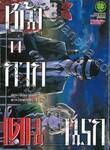 หน้ากาก เดนนรก เล่ม 14