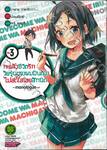 กะแล้วชีวิตรักวัยรุ่นของผมมันต้องไม่สดใสเลยสักนิด -monologue- เล่ม 03