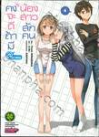คงจะดีถ้ามีน้องสาวสักคน @ comic เล่ม 04