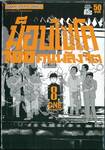 ม็อบไซโค 100 คน พลังจิต เล่ม 08