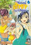 เรื่องนี้ตำราไม่มีสอน เล่ม 06 ดอกไม้งามที่บานในบ่อน้ำพุร้อน ก็คือร่องรอยของ