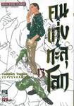 คนเก่งทะลุโลก Yu ☆ Yu ☆ Hakusho เล่ม 13