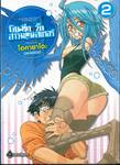 บันทึกอุ่นรักสาวมอนสเตอร์ เล่ม 02