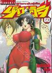 ลูกแกะพันธุ์เสือเค็นอิจิ - Shijo Saikyo No Deshi Kenichi เล่ม 60