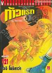 ก้าวแรกสู่สังเวียน เล่ม 121