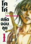 โคโค่ สลัดจอมลุย Full Ahead! Coco: Zervance เล่ม 01
