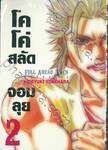 โคโค่ สลัดจอมลุย Full Ahead! Coco : Zervance เล่ม 02