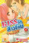 KISS รักสาวขี้แย เล่ม 09 (เล่มจบ)