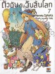 ตัวฉันกับวันสิ้นโลก เล่ม 07 (นิยาย)