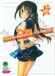 ภรรยาของผมเป็นประธานนักเรียน! เล่ม 10