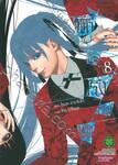 โคตรเซียนโรงเรียนพนัน เล่ม 08