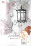 เม่ยเซิง เปลี่ยนหน้า ท้าลิขิต เล่ม 11 ตอน สิบปรมาจารย์พิสดาร 3