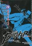 THE BREAKER New Waves ครูซ่าส์ขอท้าชนมาเฟีย (ภาคคลื่นลูกใหม่) เล่ม 18