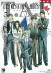สารวัตรอาเคจิกับคดีปริศนา เล่ม 05 (ฉบับจบ)