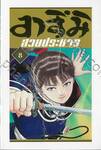 อาสึมิ สวยประหาร เล่ม 08