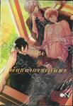 พันธนาการเสน่หา Side b เล่ม 02