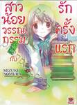 สาวน้อยวรรณกรรมฝึกหัด กับ รักครั้งแรก เล่ม 01 (นิยาย)