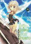 อัศวินมือใหม่ มังกรป้ายแดง : Dragner เล่ม 12
