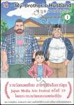 My Brother&#039;s Husband - ด้วยสายใยรัก - เล่ม 01
