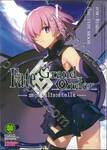 Fate/Grand Order -mortalis:stella- เล่ม 01 