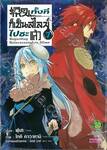 เกิดใหม่ทั้งทีก็เป็นสไลม์ไปซะแล้ว Regarding Reincarnated to Slime เล่ม 07