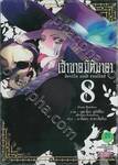 เจ้าชายมิติมายา : Devils and realist เล่ม 08