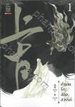 ตำนานรักสองสวรรค์ เล่ม 01 (นิยาย)
