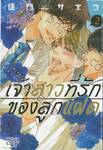 เจ้าสาวที่รักของลูกแฝด เล่ม 02 (สองเล่มจบ)
