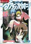 ฮายาเตะ พ่อบ้านประจัญบาน เล่ม 47
