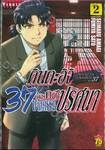 คินดะอิจิ 37 กับคดีฆาตกรรมปริศนา The Case File of Kindaichi age 37 เล่ม 02