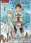 ถล่มนครเวหาอาเรียเดน เล่ม 01