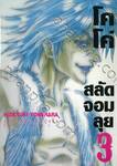 โคโค่ สลัดจอมลุย Full Ahead! Coco : Zervance เล่ม 03