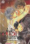 ล่ารักอันตราย เล่ม 10 ค้นหาการเต้นของหัวใจ