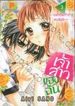 เจ้าสาวของฉัน ~จงมาเป็นเจ้าสาวของฉันซะ~ เล่ม 03