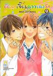 ยัยลูกเจี๊ยบบรรเลงรัก เล่ม 09 (เล่มจบ)