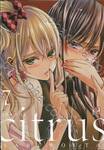 citrus [ซี ต รั ส] เล่ม 07