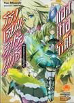 โรงเรียนสัประยุทธ์ แอสเทอริสก์ เล่ม 09 วันแห่งเสียงการต่อสู้ที่ยาวนาน (นิยาย)