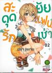 สะดุดรักยัยแฟนเช่า เล่ม 02