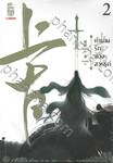 ตำนานรักสองสวรรค์ เล่ม 02 (นิยาย)