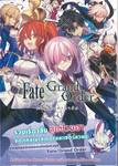 Fate/Grand Order เฟต/แกรนด์ออร์เดอร์ คอมิกอะลาคาร์ต เล่ม 01 