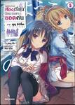 ขอต้อนรับสู่ห้องเรียนนิยม (เฉพาะ) ยอดคน เล่ม 05