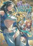 ผู้กล้าโล่ผงาด เล่ม 10 (นิยาย)