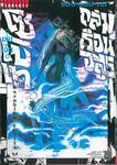 ถล่มเรือนอสูรโซโบเท Sou-Bou-Tei เล่ม 07