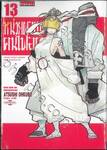 หน่วยผจญคนไฟลุก เล่ม 13